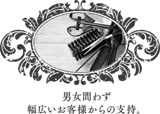 男女問わず幅広いお客様からの支持。